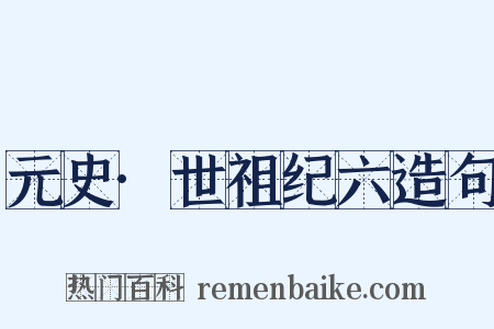 元史·世祖纪六造句是什么意思的图片
